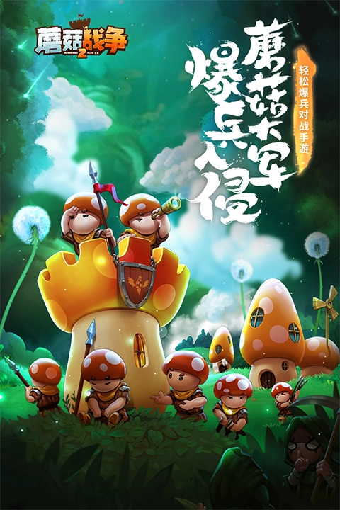 蘑菇战争2(5)