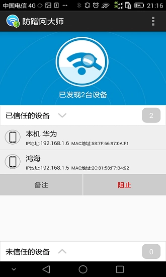 防蹭网大师截图4