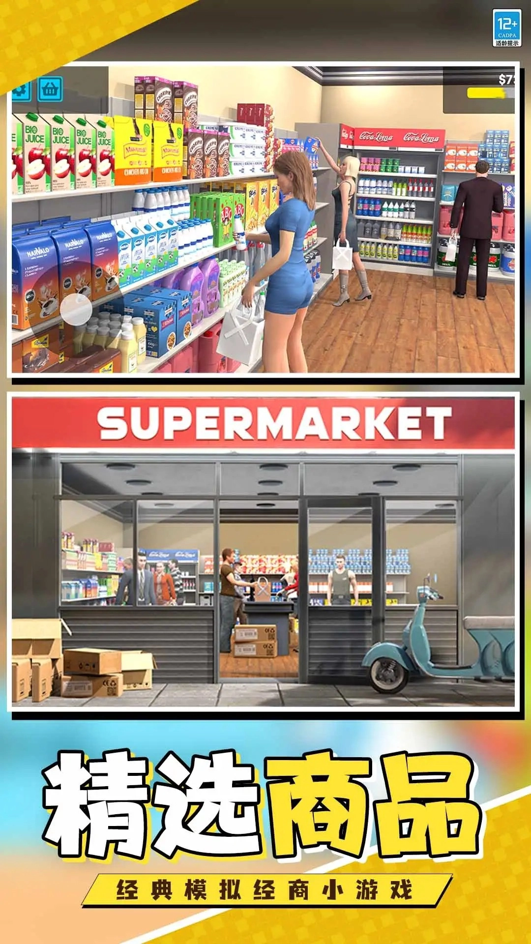 开个超市当老板官方版下载