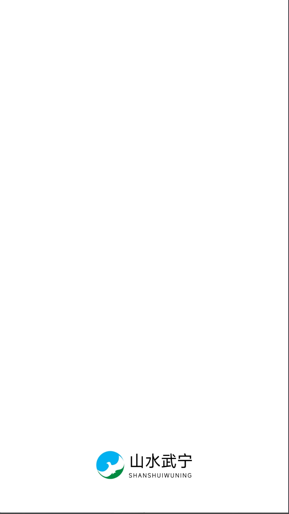 山水武宁截图2