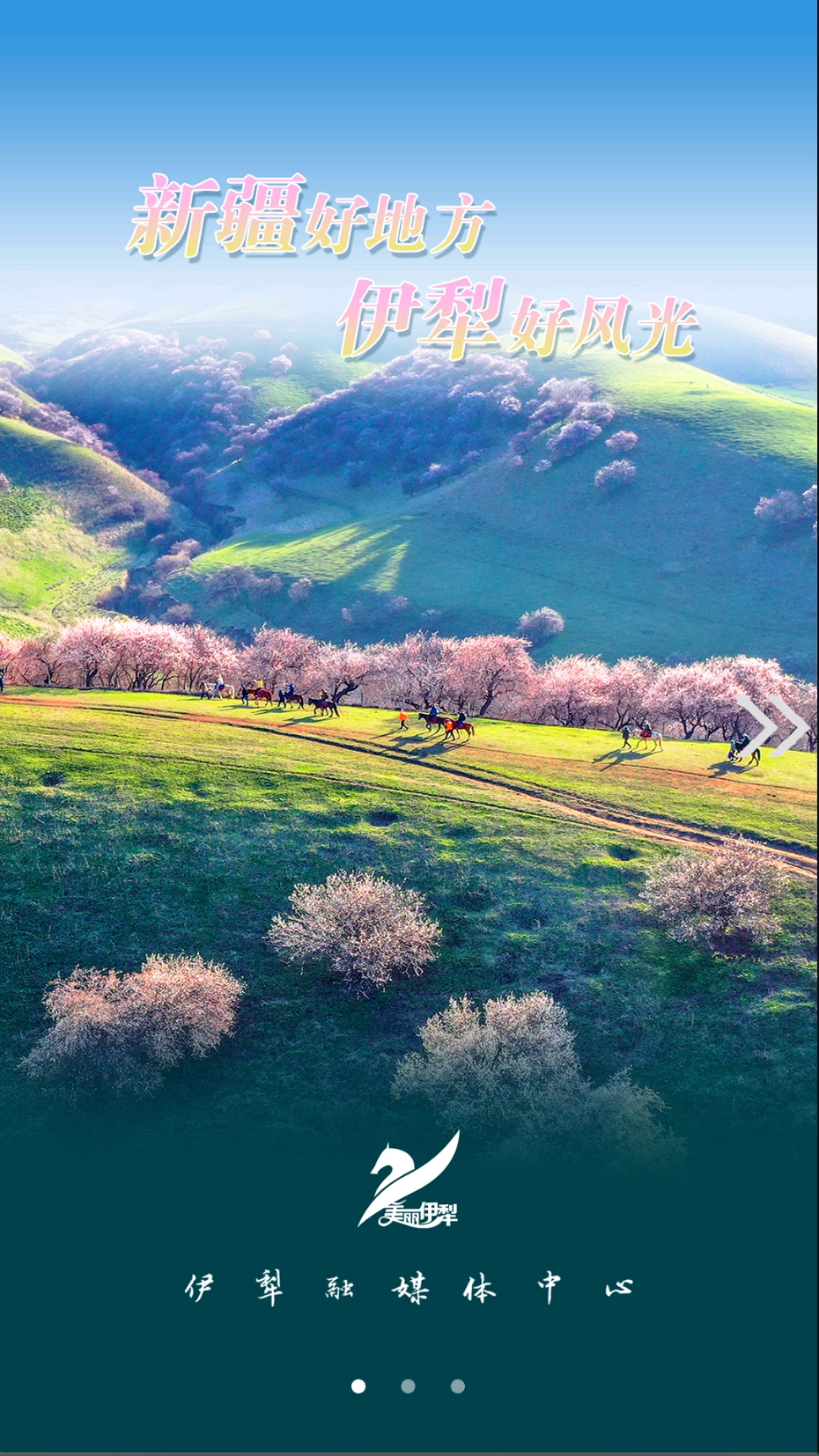 美丽伊犁截图1