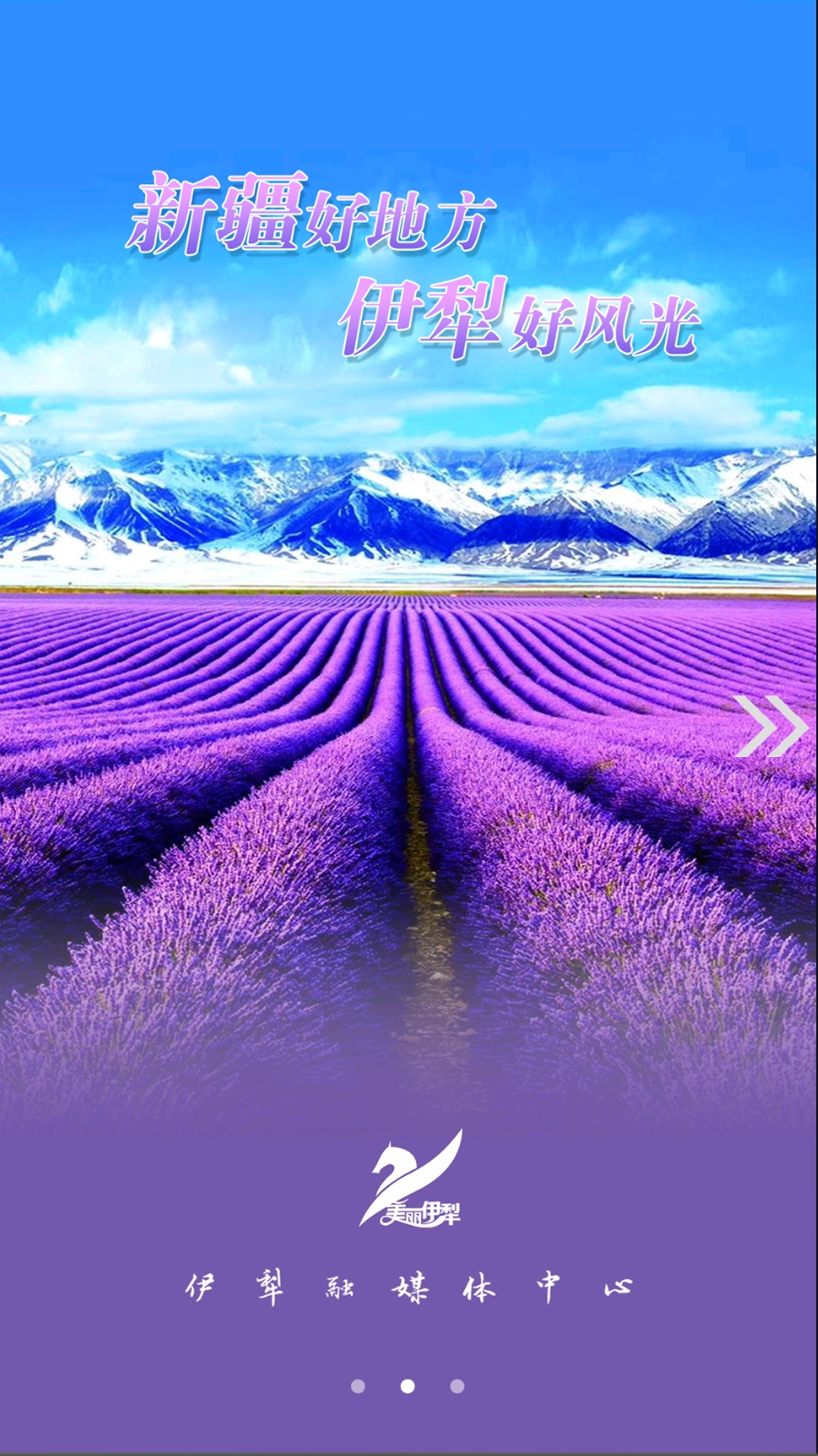 美丽伊犁截图3