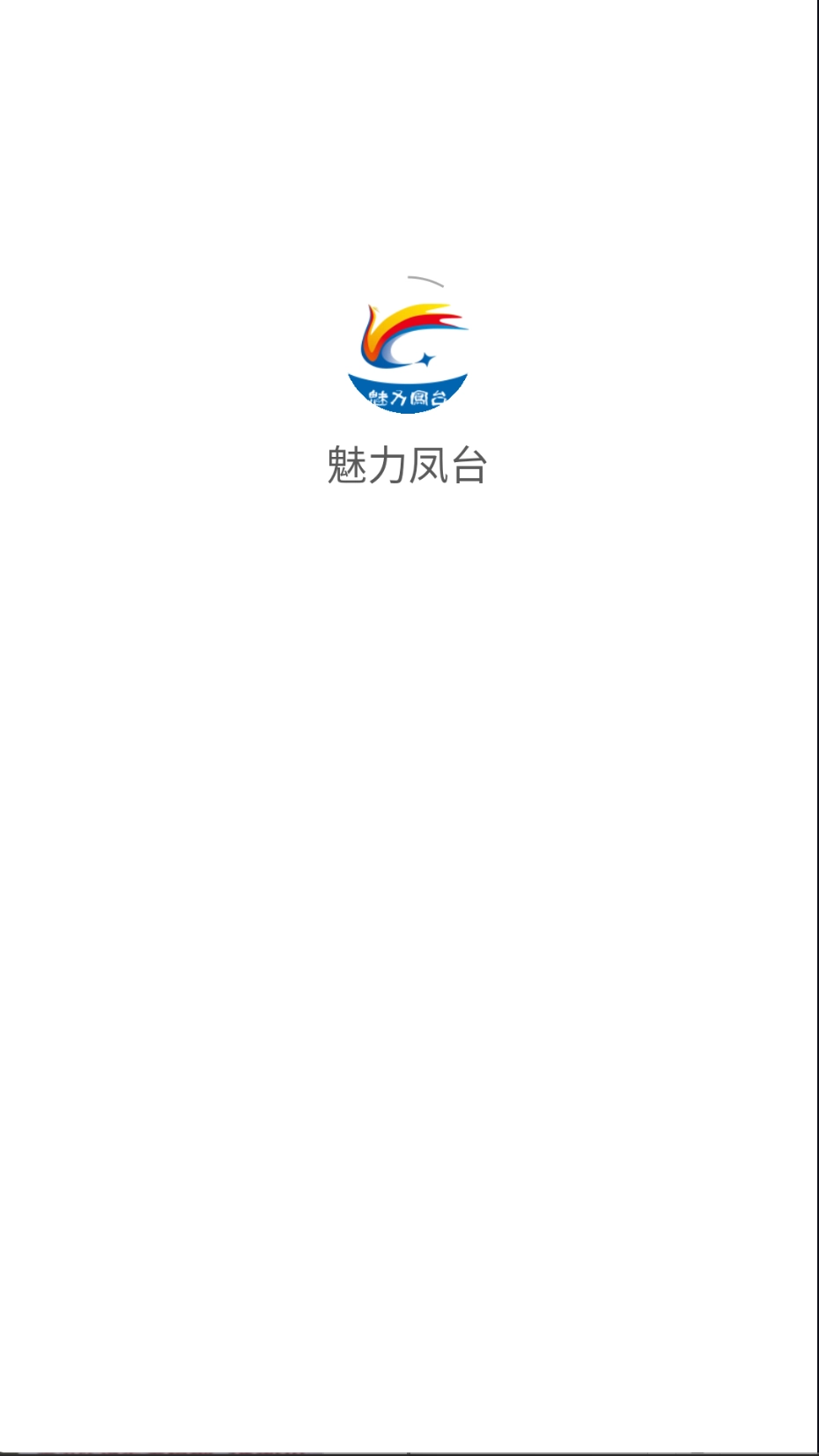 魅力凤台安卓免费版图2