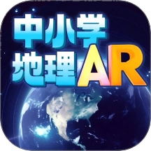 中小学地理AR V1.1.0