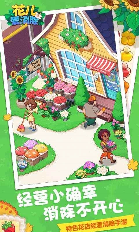 花儿爱消除图2