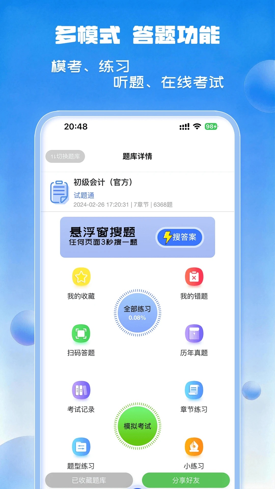 试题通安卓直装版