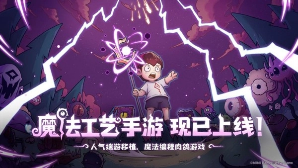 踏上原汁原味的“魔法编程”冒险之路《魔法工艺》手游版今日正式推出！