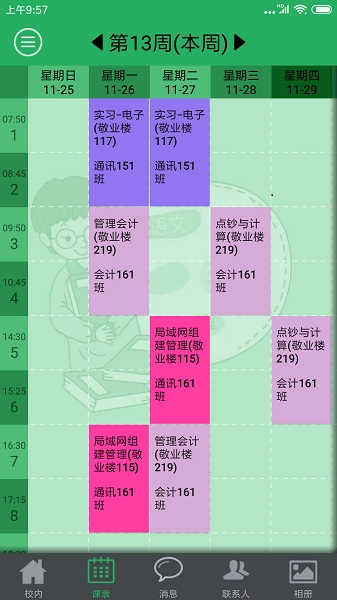 掌上校园无广告版