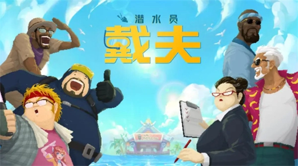 潜水员戴夫蓝洞地形导航全攻略