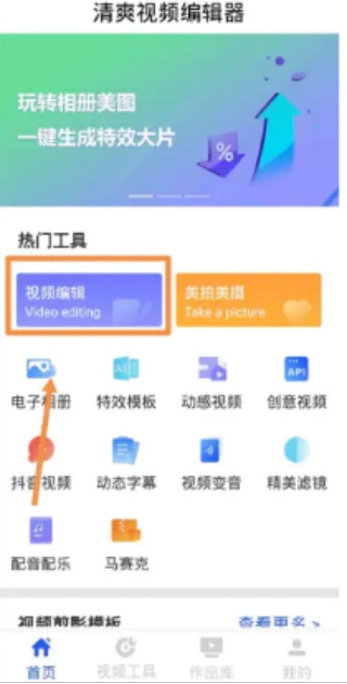 清爽视频编辑器安装下载