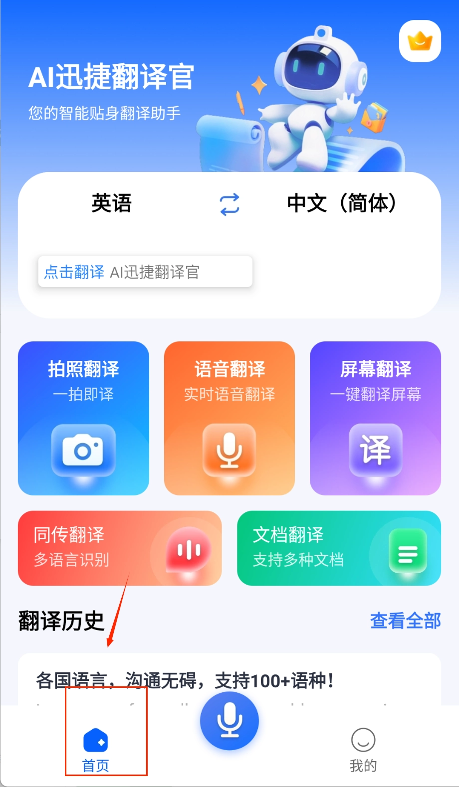 AI迅捷翻译官免费下载