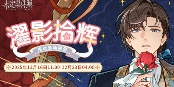 未定事件簿左然MR思绪蜕梦的获取途径