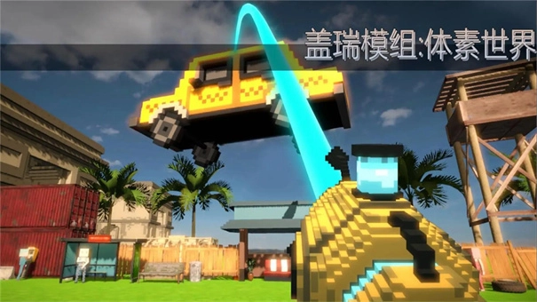 盖瑞模组体素世界联机版(1)