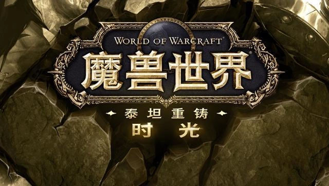 关于魔兽世界时光服橙色武器登场及副本深度的探究