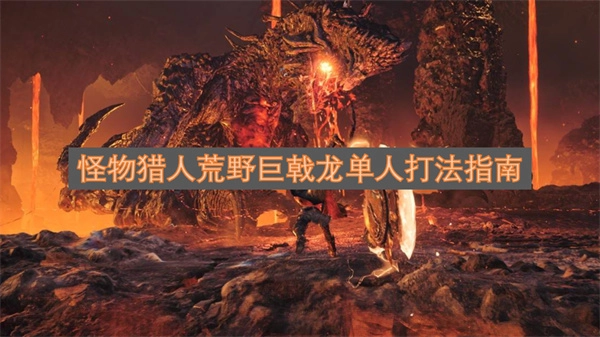 单人挑战怪物猎人荒野巨戟龙的详细攻略