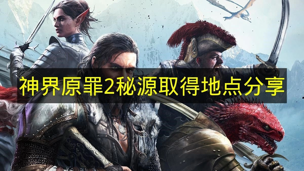 《神界原罪2》秘源获取地点汇总