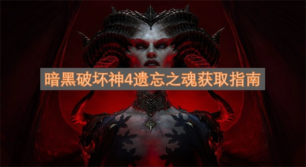 暗黑破坏神4遗忘之魂获取攻略