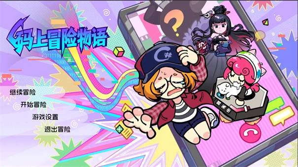 码上冒险物语图1
