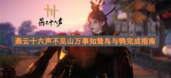 燕云十六声中不见山峦，世间诸事皆明了，鸷鸟与鹗已完成指南