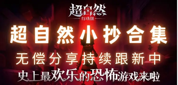 超自然行动组精绝古城极限地图备忘录