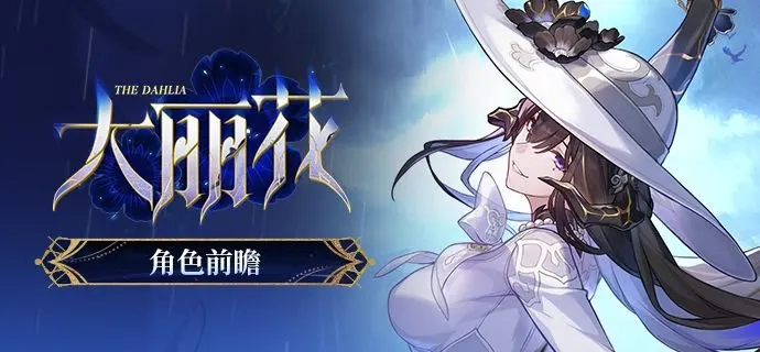 崩坏星穹铁道大丽花的配对策略与养成指南