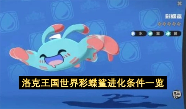 洛克王国彩蝶鲨进化所需条件全解析