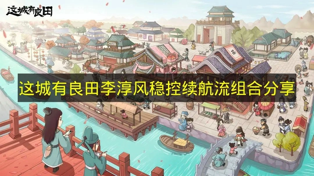 《这城有良田》李淳风稳控流派续航组合推荐