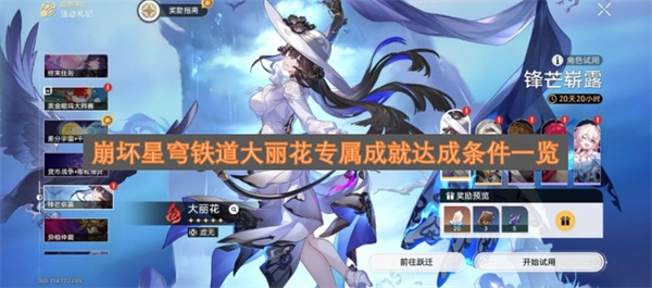 崩坏星穹铁道大丽花专属成就解锁要求全览