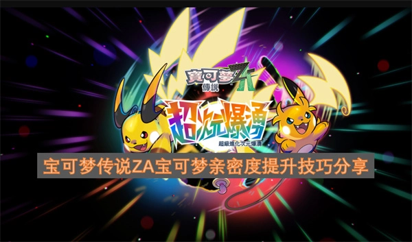 宝可梦传说ZA中宝可梦亲密度提升的技巧分享