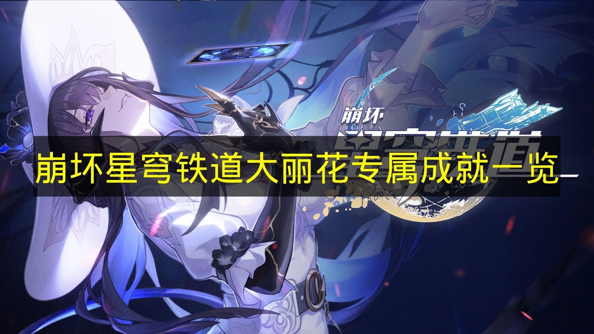 《崩坏星穹铁道》大丽花限定成就全收录