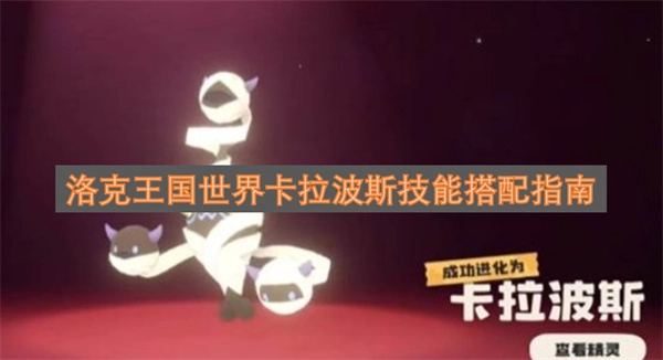 洛克王国世界卡拉波斯技能组合实用指南