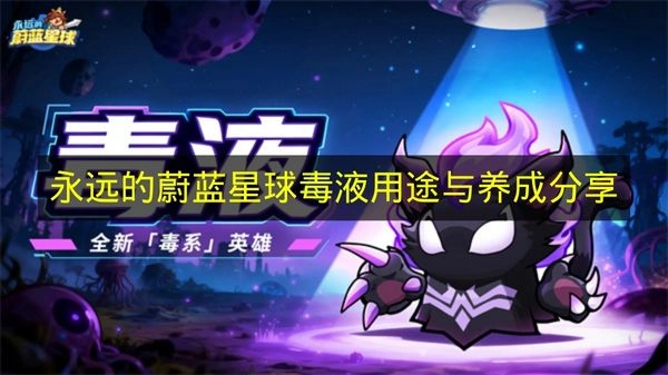 《永远的蔚蓝星球》毒液的用途及养成经验分享