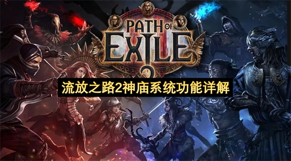 《流放之路2》神庙系统核心功能深度解读