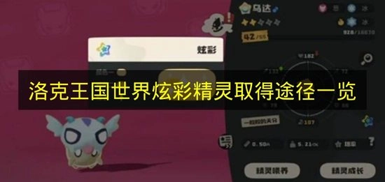 《洛克王国世界》炫彩精灵获取方式汇总