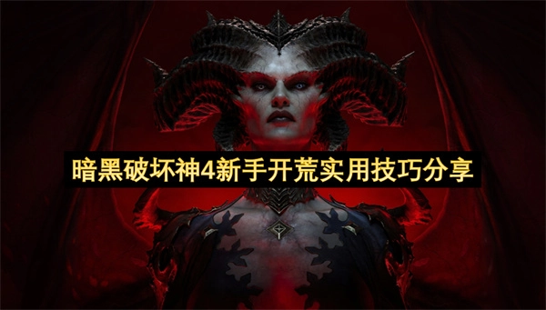 暗黑破坏神4萌新快速上手：开荒实用技巧汇总