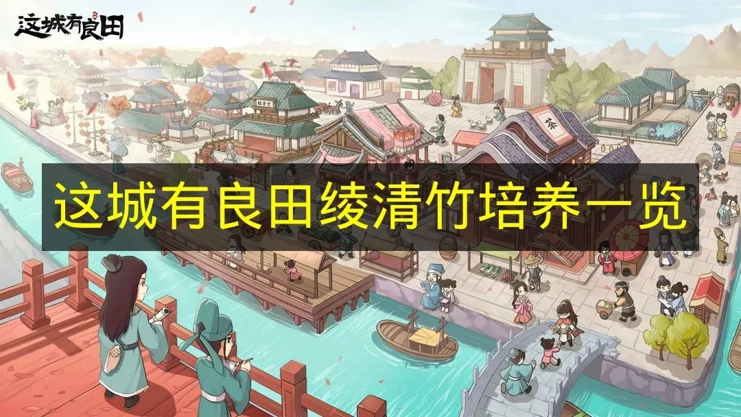 《这城有良田》绫清竹培养攻略大全