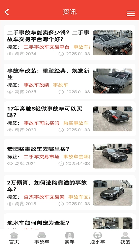 自杰事故车