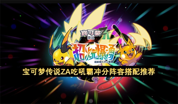 宝可梦传说ZA吃吼霸高分阵容搭配指南