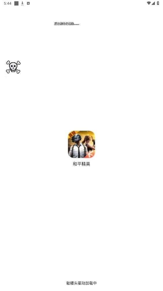 骷髅头安装免费版