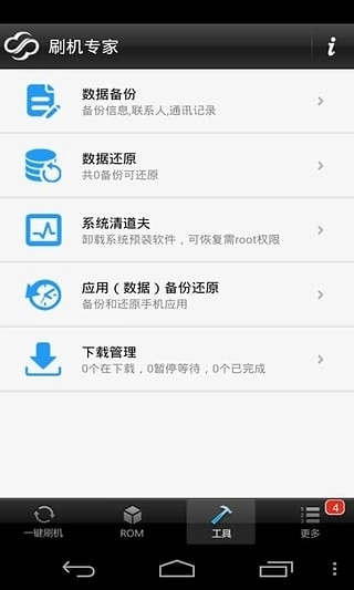 卓大师刷机专家最新版图1