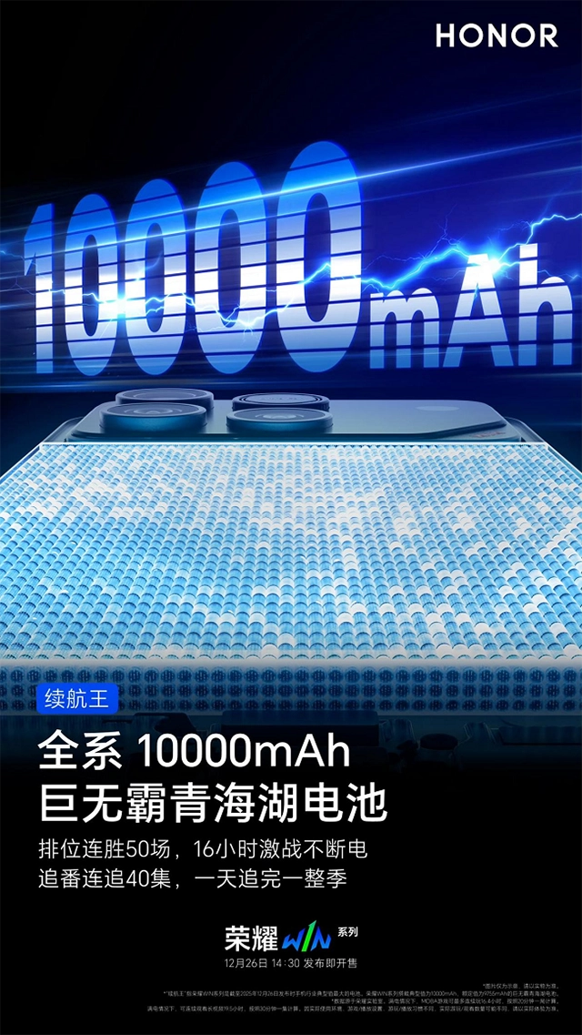 国产手机电池率先迈入万级续航时代荣耀WIN凭借超强续航实现断层领先