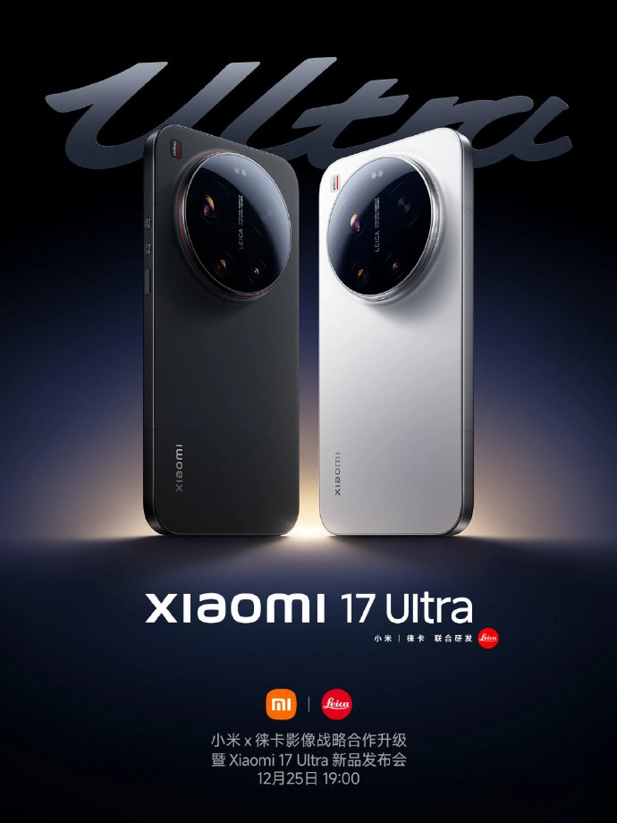 小米官方宣布17Ultra将于2025年12月25日19:00正式发布