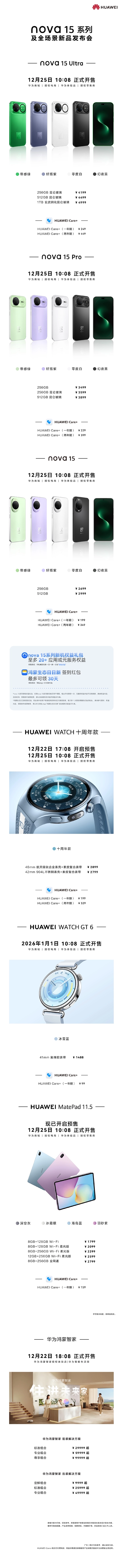 华为nova15系列及全场景新品发布会价格汇总：6款新品1488元起