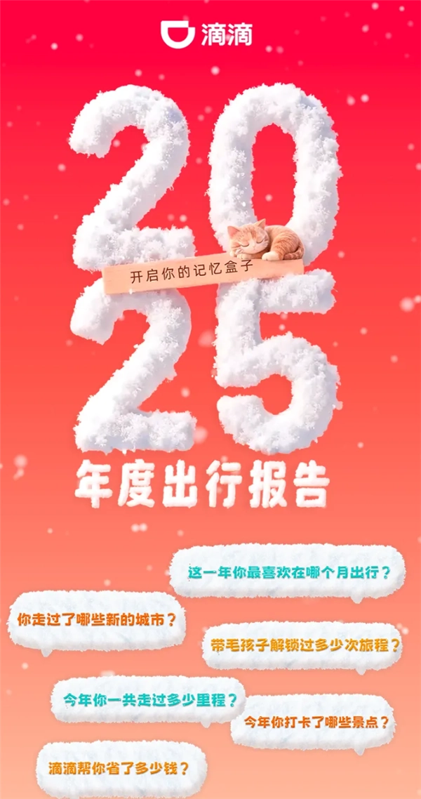 2025年滴滴出行年度报告新鲜出炉：快来查看你的打车频次及超越用户占比