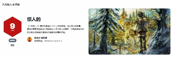 IGN为《八方旅人0》打出9分高分：这款RPG佳作大放异彩