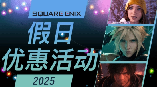SESteam假日特惠开启：《FF7重生》《八方旅人》等热门大作全部降至历史最低价