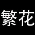 繁花漫画官方正版