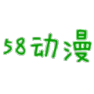 58动漫网无广告版