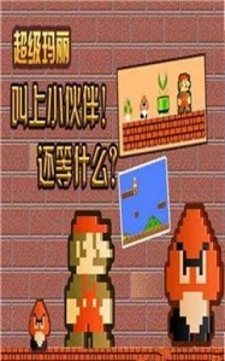 超级玛丽怀旧版