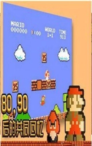 超级玛丽怀旧版